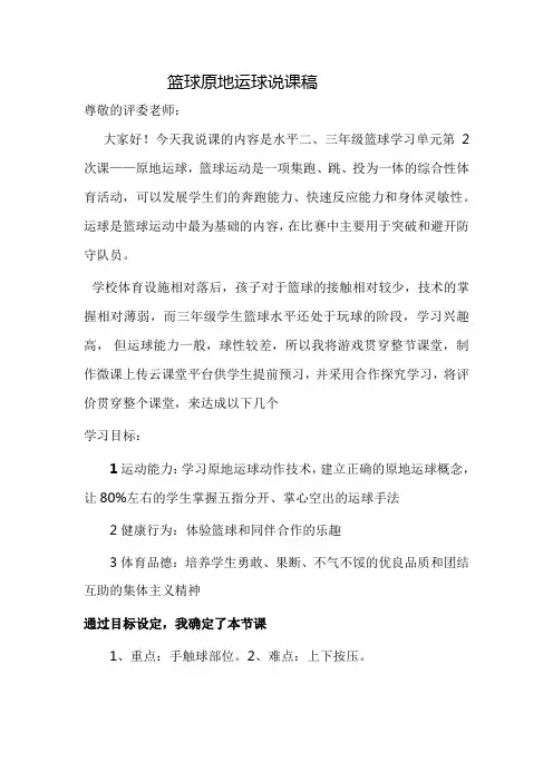 篮球原地运球说课稿