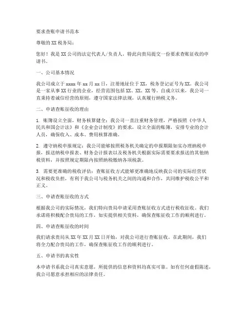 要求查账申请书范本