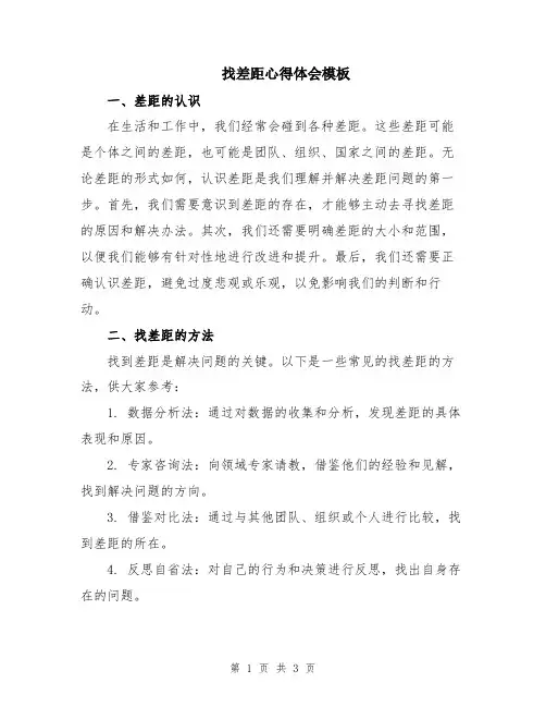 找差距心得体会模板