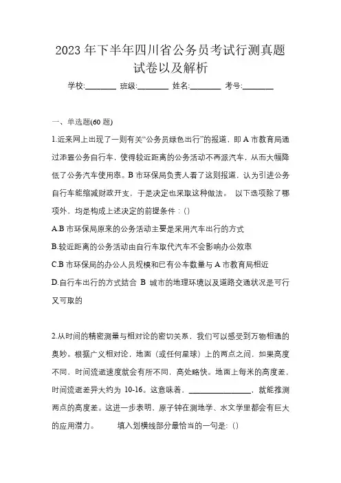 2023年下半年四川省公务员考试行测真题试卷以及解析