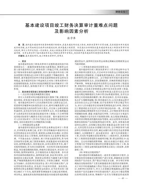 基本建设项目竣工财务决算审计重难点问题及影响因素分析