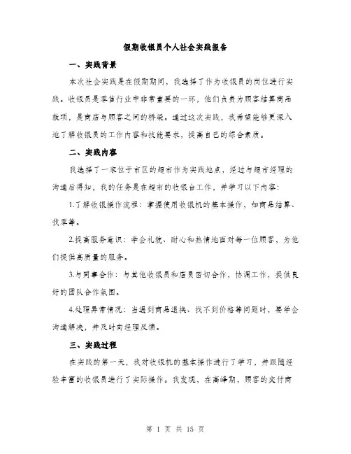 假期收银员个人社会实践报告(5篇)