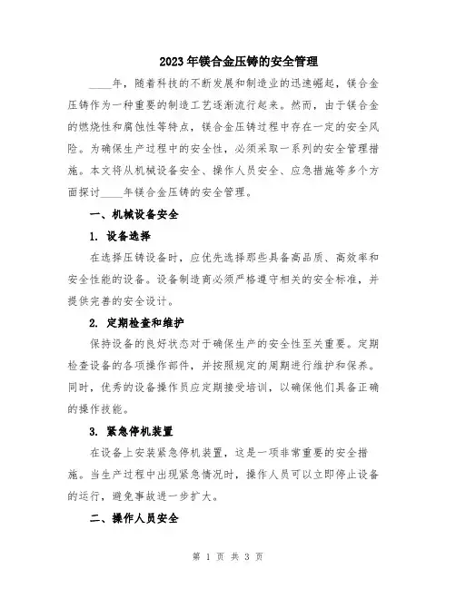 2023年镁合金压铸的安全管理