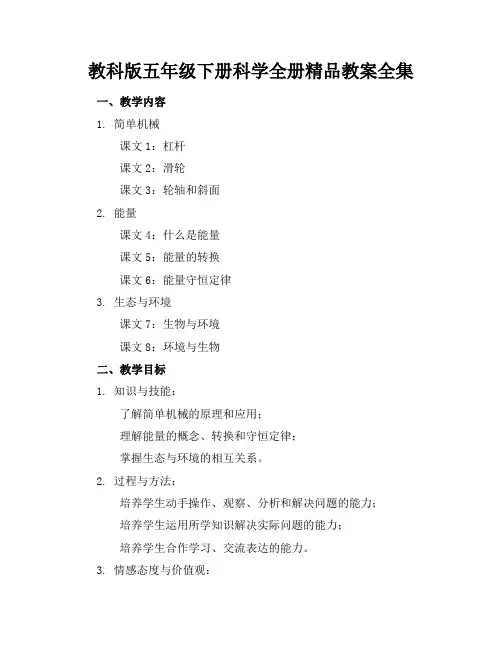 教科版五年级下册科学全册精品教案全集