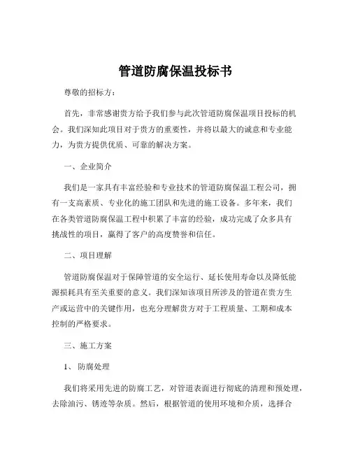 管道防腐保温投标书