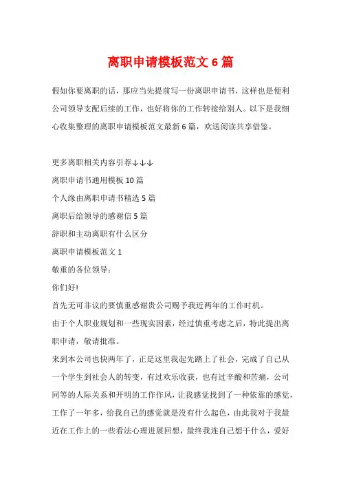 离职申请模板范文6篇