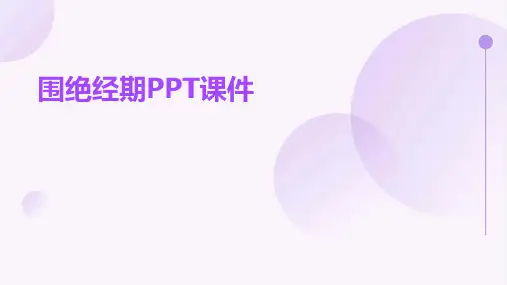 围绝经期ppt课件