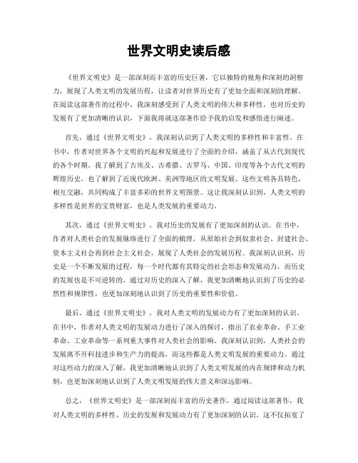 世界文明史读后感