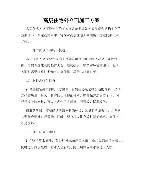 高层住宅外立面施工方案