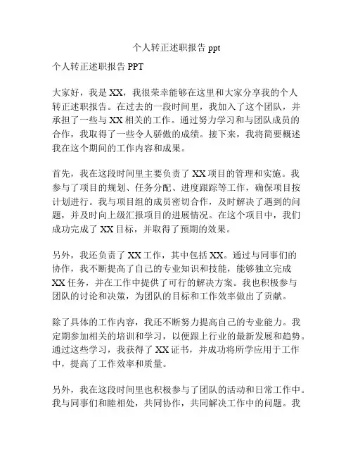 个人转正述职报告ppt