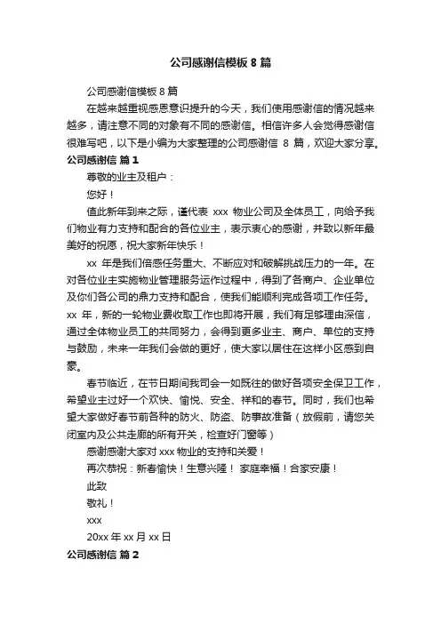 公司感谢信模板8篇