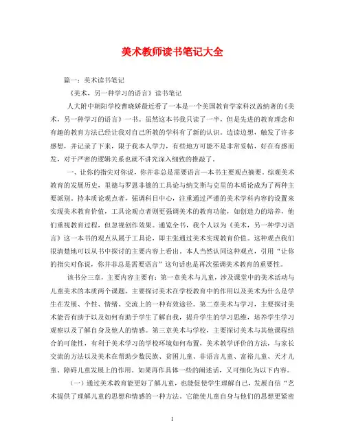 美术教师读书笔记大全