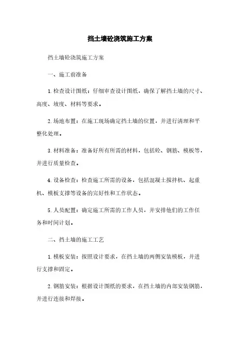 挡土墙砼浇筑施工方案