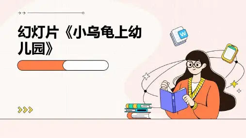 幻灯片《小乌龟上幼儿园》