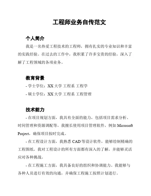 工程师业务自传范文