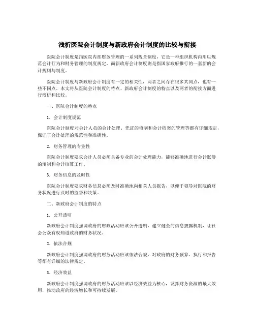 浅析医院会计制度与新政府会计制度的比较与衔接