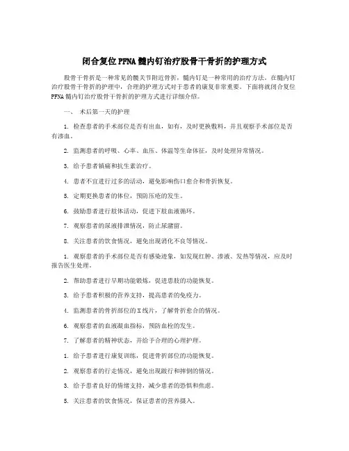 闭合复位PFNA髓内钉治疗股骨干骨折的护理方式