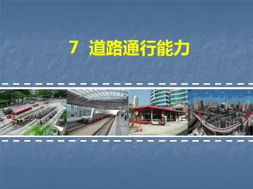 7道路通行能力解析