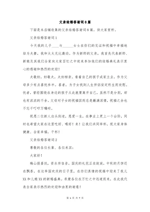 父亲结婚答谢词8篇