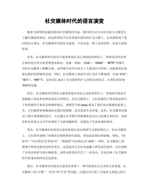 社交媒体时代的语言演变