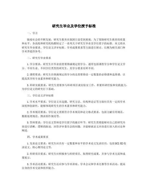 研究生毕业及学位授予标准