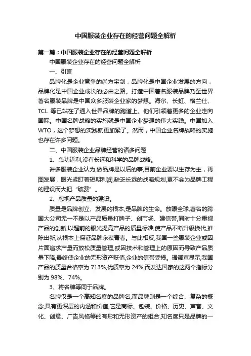 中国服装企业存在的经营问题全解析