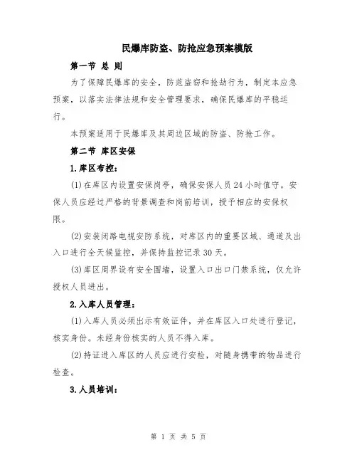民爆库防盗、防抢应急预案模版