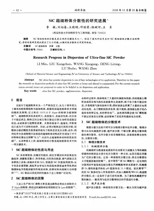 SiC超细粉体分散性的研究进展