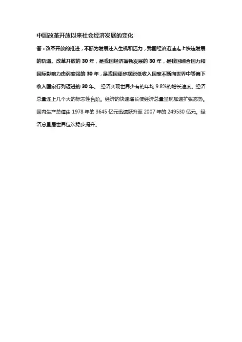 中国改革开放以来社会经济发展的变化