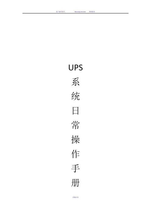 UPS日常维护手册