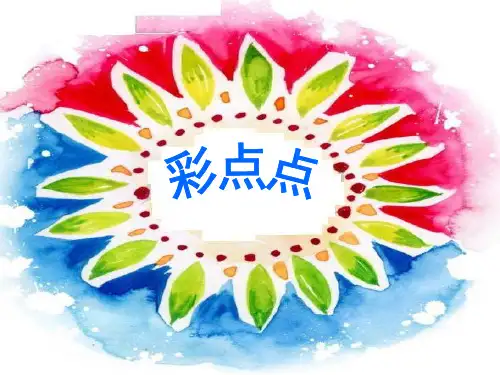 二年级下册美术课件-8《彩点点》2 湘美版 (共12张PPT)