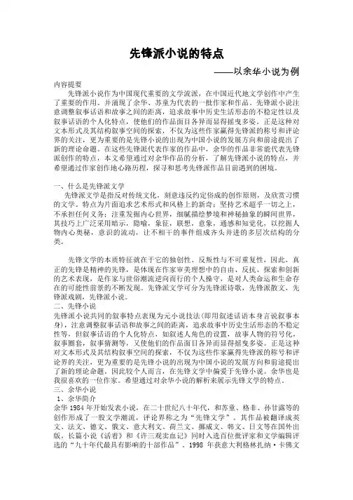 先锋派小说的特点