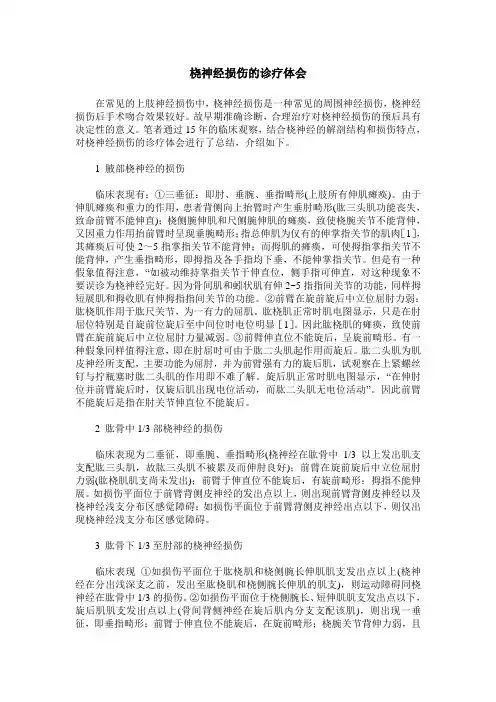 桡神经损伤的诊疗体会