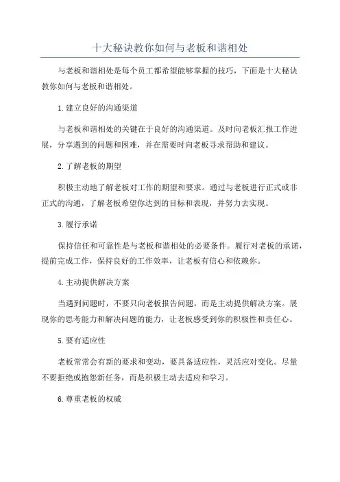十大秘诀教你如何与老板和谐相处