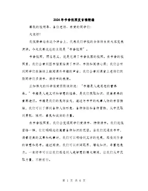 2024年书香校园发言稿精编(三篇)