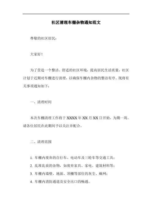 社区清理车棚杂物通知范文