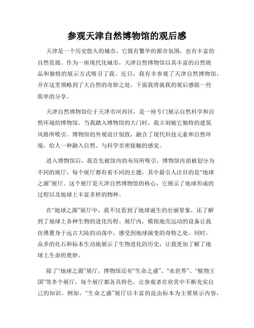 参观天津自然博物馆的观后感