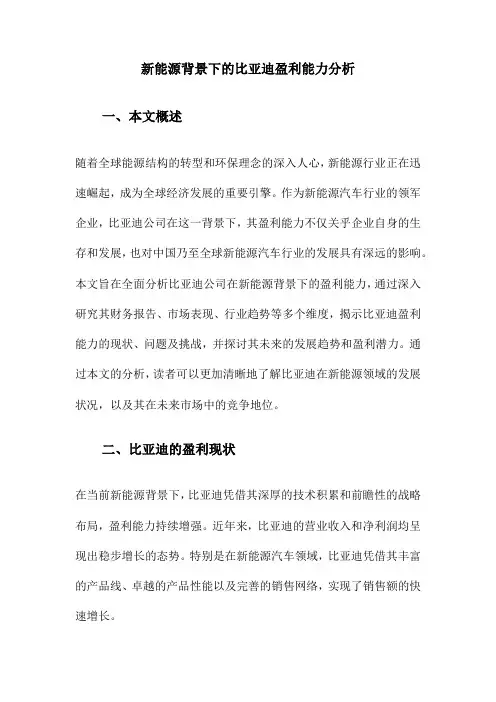 新能源背景下的比亚迪盈利能力分析