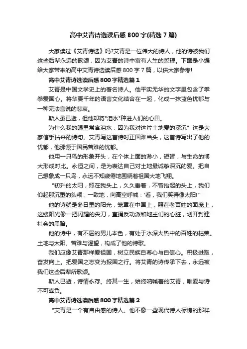 高中艾青诗选读后感800字（精选7篇）