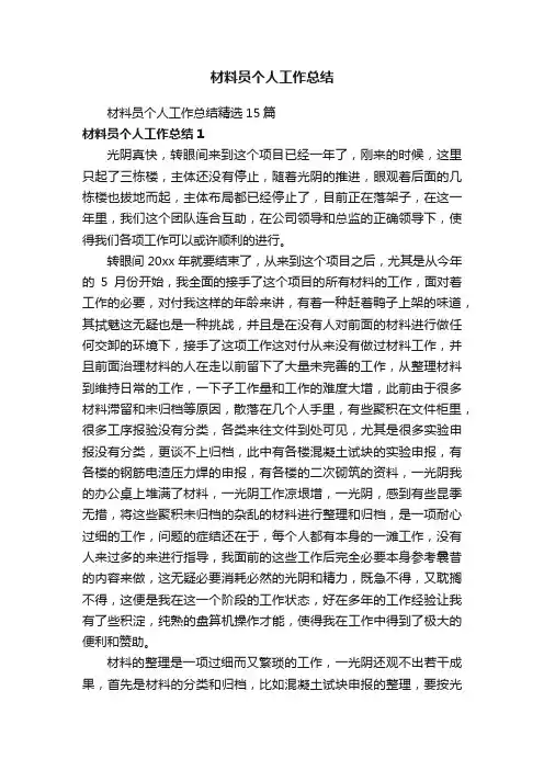 材料员个人工作总结精选15篇