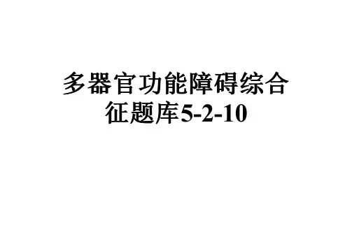 多器官功能障碍综合征题库5-2-10