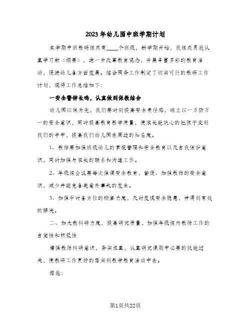 2023年幼儿园中班学期计划(5篇)