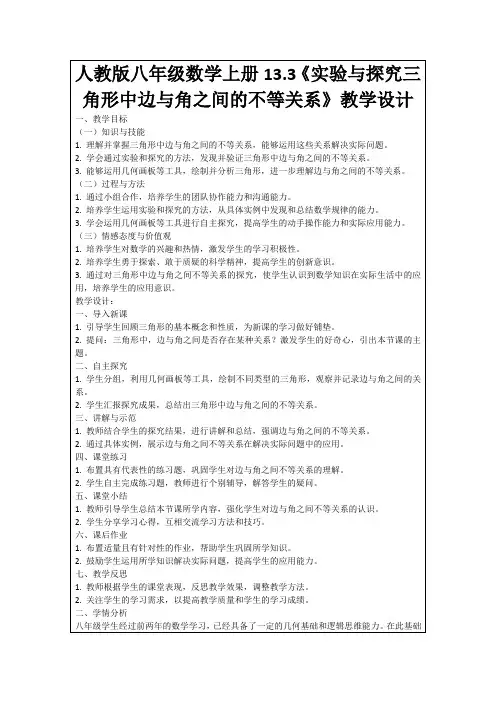 人教版八年级数学上册13.3《实验与探究三角形中边与角之间的不等关系》教学设计