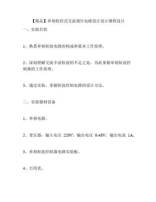 【精品】单相斩控式交流调压电路设计设计课程设计