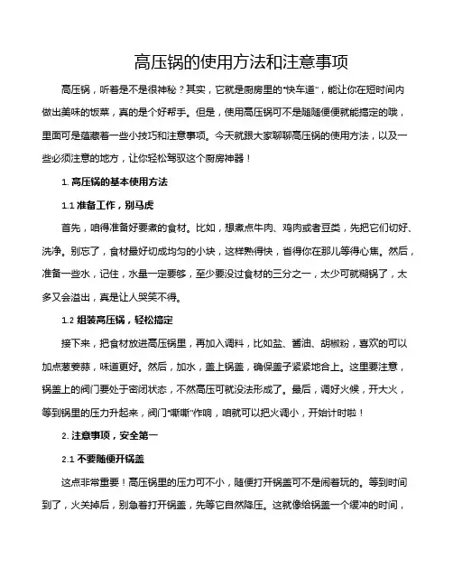 高压锅的使用方法和注意事项