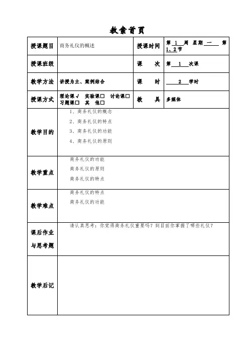 《商务礼仪》1--6周教案