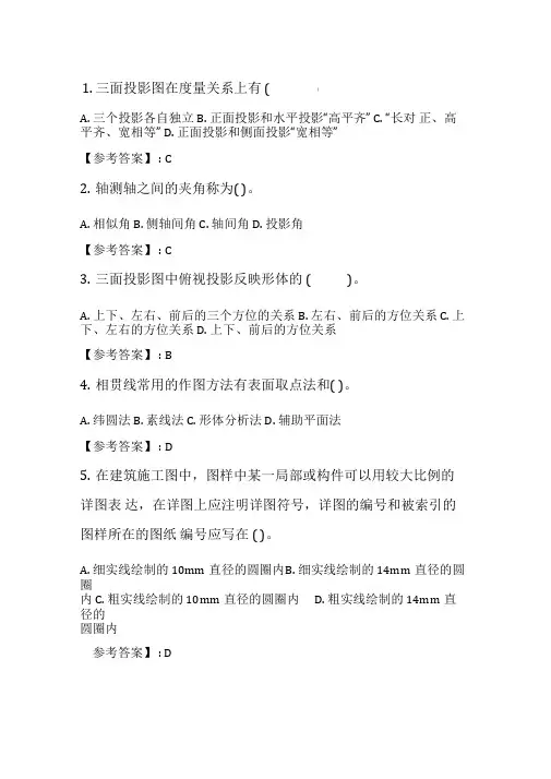 奥鹏兰州大学《土木工程制图》2020年5月考试在线考核试题.doc