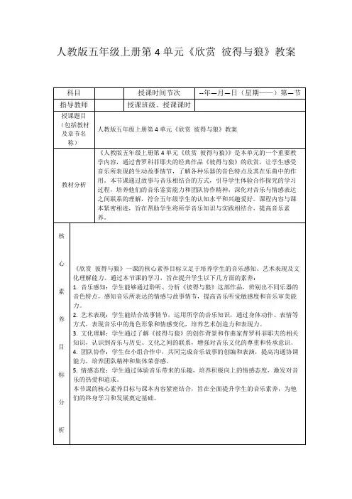 人教版五年级上册第4单元《欣赏彼得与狼》教案