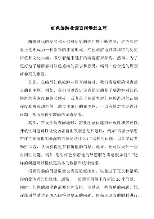 红色旅游业调查问卷怎么写