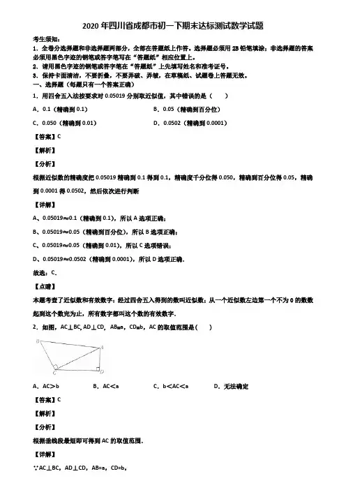 2020年四川省成都市初一下期末达标测试数学试题含解析